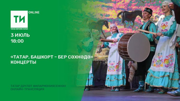 Бүген “Татар-информ” “Татар, башкорт – бер сәхнәдә” концертын онлайн күрсәтә