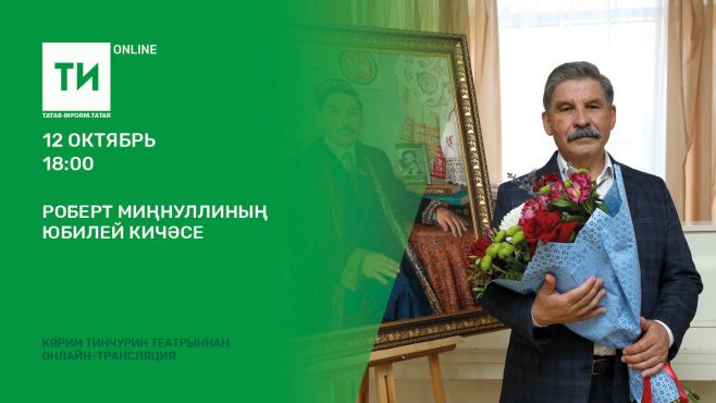 “Татар-информ” Роберт Миңнуллинның юбилей кичәсен онлайн күрсәтәчәк