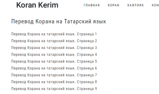 Коръәннең татарча тәрҗемәсен кайдан тыңларга була?