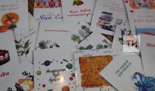 «Хатлар йорты» чыгарган татарча открыткаларны Чаллыда да сатып алырга мөмкин