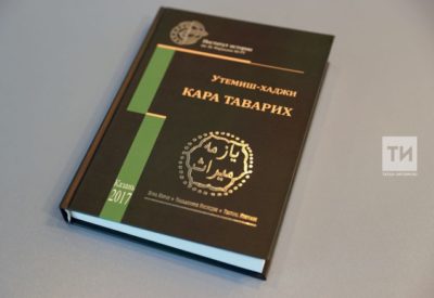 Татар тарихында яңа ачышлар ясатырлык хезмәт дөнья күрде