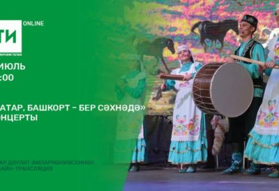 Бүген “Татар-информ” “Татар, башкорт – бер сәхнәдә” концертын онлайн күрсәтә