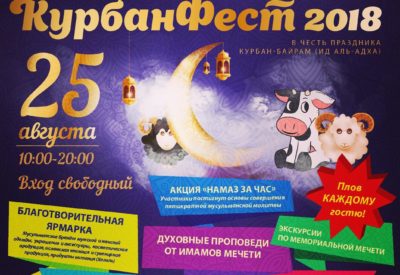 Мәскәүдә Корбан Гаетенә мөселман мәдәнияте фестивале уздырылачак
