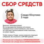 Сбор пожертвований на медицинское лечение двухлетней Саиды Юсуповой