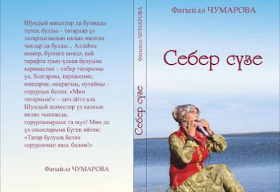 Фагыйлә Чумарованың “Себер сүзе” дип аталган китабы басылып чыкты