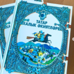 Татарстан китап нәшрияте татар әкиятләре җыентыгын чыгарды