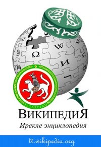 Татар Википедиясе “Вики-яз — 2018” бәйгесенә татарча мәкаләләр кабул итә