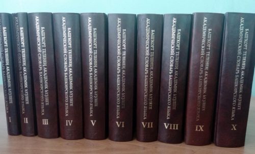 Уфа галимнәре башкорт теленең ун томлы академик сүзлеген төзеп бетергән