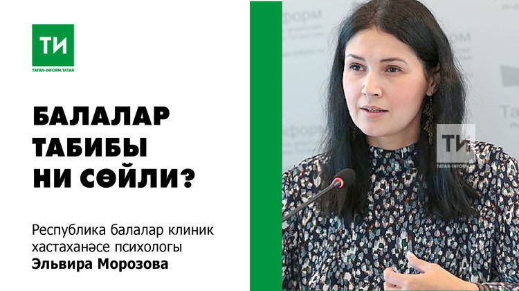 Балалар психологы: Кайбер чирләр балаларда эмоцияләрне тыю нәтиҗәсендә килеп чыга