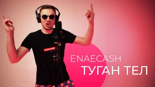 Enaecash “Туган тел” җырын хип-хоп стильдә башкарды