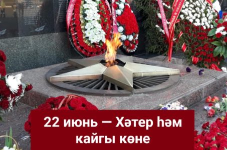 22 ИЮНЬ-ХӘТЕР ҺӘМ КАЙГЫ КӨНЕ — БӨЕК ВАТАН СУГЫШЫ БАШЛАНГАН КӨН