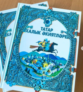 Татарстан китап нәшрияте татар әкиятләре җыентыгын чыгарды