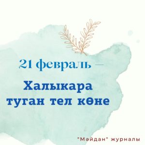 21 февраль — Халыкара Туган тел көне