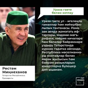 Татарстан Республикасы Президенты Р.Н. Миңнехановның  Ураза бәйрәме уңаеннан  ТӘБРИКЛӘВЕ