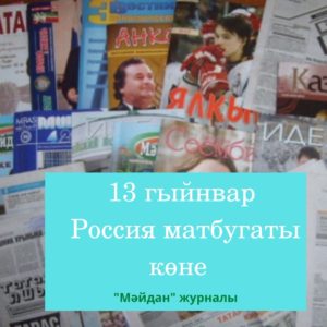13 гыйнвар — Россия матбугаты көне