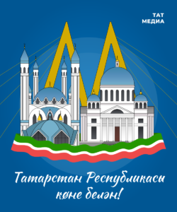 30 август — Татарстан Республикасы көне!