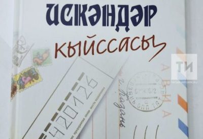 Клара Булатова Хәсән Туфанга мәхәббәте турында «Искәндәр кыйссасы» китабын чыгарды